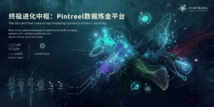 终极进化中枢：Pintreel数据炼金平台