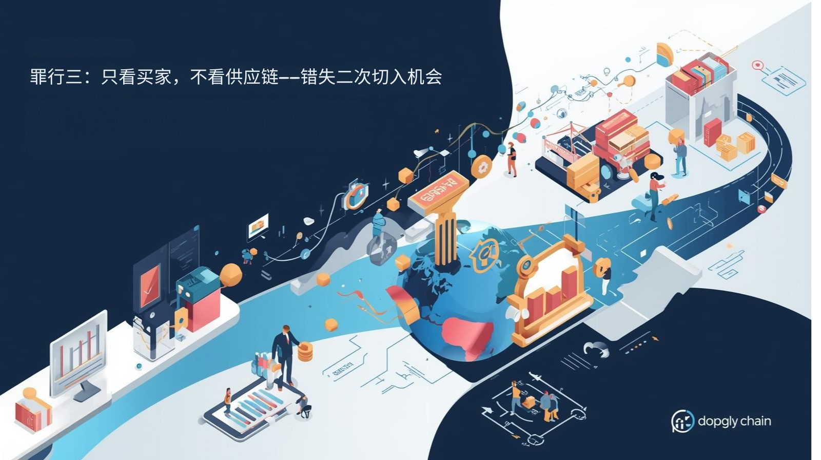 罪行三：只看买家，不看供应链——错失二次切入机会