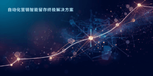 自动化营销智能留存终极解决方案