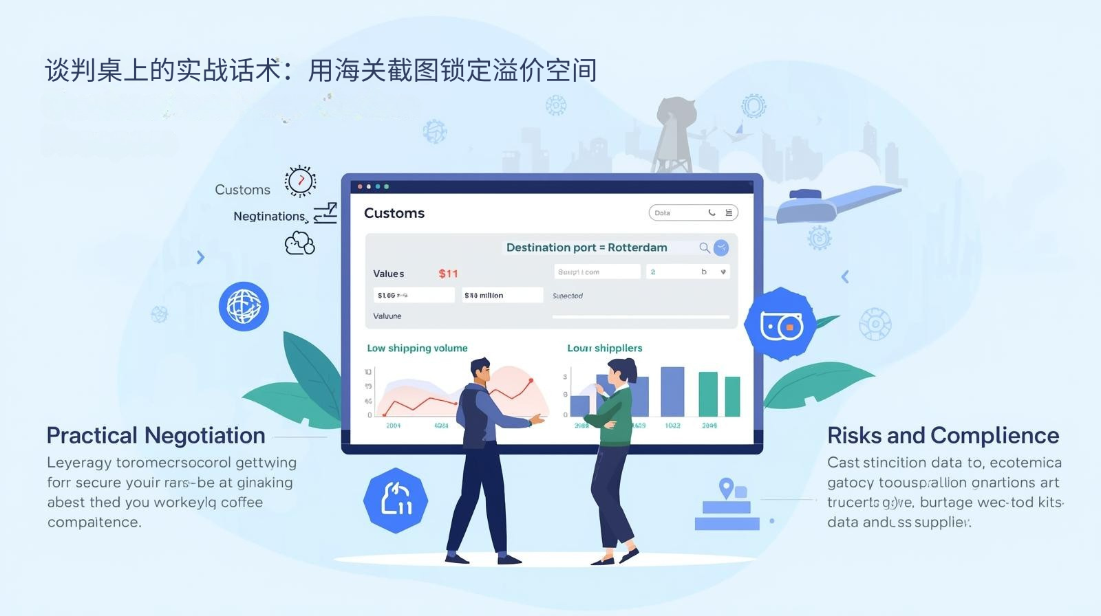 谈判桌上的实战话术：用海关截图锁定溢价空间