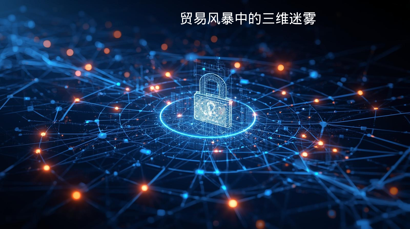 海关数据贸易风暴中的三维迷雾