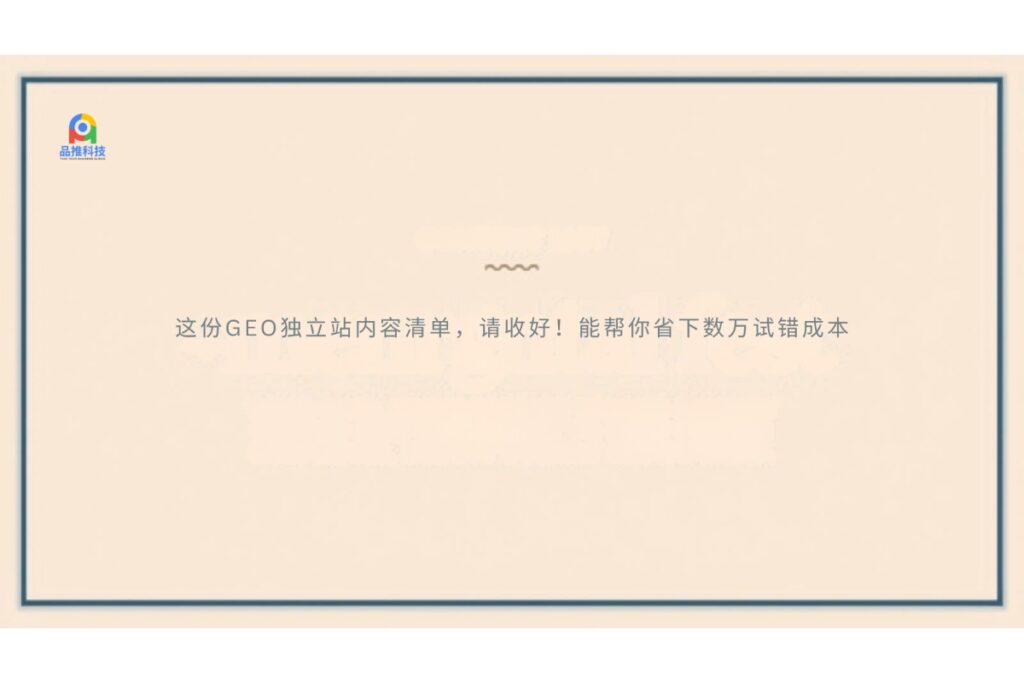 这份GEO独立站内容清单，请收好！能帮你省下数万试错成本