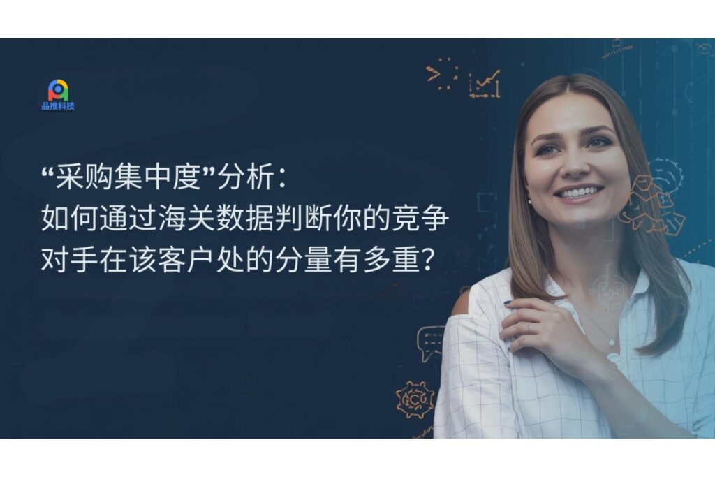 “采购集中度”分析：如何通过海关数据判断你的竞争对手在该客户处的分量有多重？