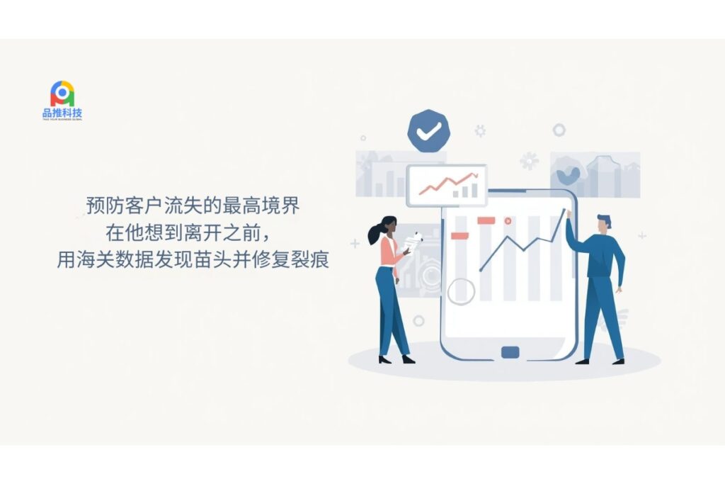 预防客户流失的最高境界：在他想到离开之前，用海关数据发现苗头并修复裂痕
