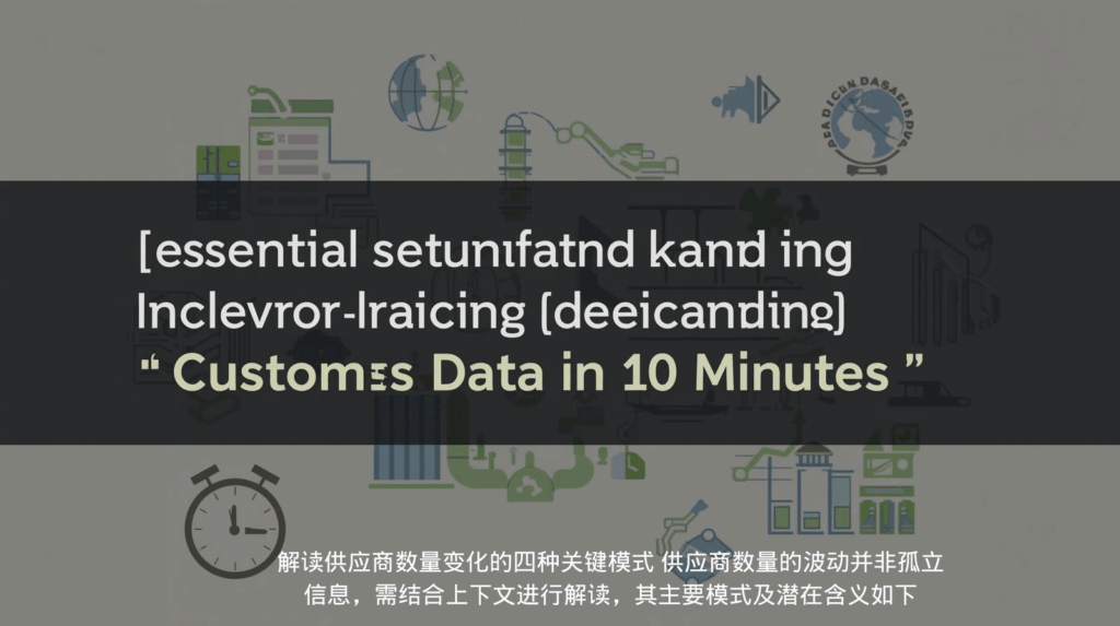 解读供应商数量变化的四种关键模式 供应商数量的波动并非孤立信息，需结合上下文进行解读，其主要模式及潜在含义如下