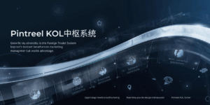 Pintreel KOL中枢系统