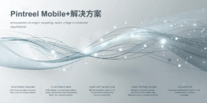 Pintreel Mobile+解决方案