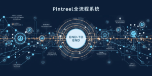 Pintreel全流程系统