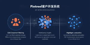 Pintreel客户开发系统