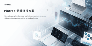 Pintreel无缝连接方案