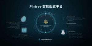 Pintreel智能配置平台