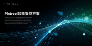 Pintreel智能集成方案