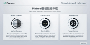 Pintreel服装数据中枢