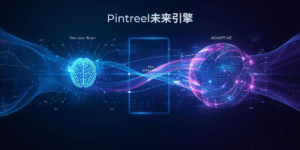 Pintreel未来引擎