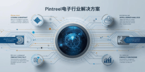 Pintreel电子行业解决方案