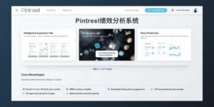 Pintreel绩效分析系统