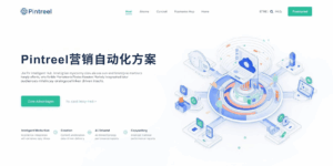 Pintreel营销自动化方案