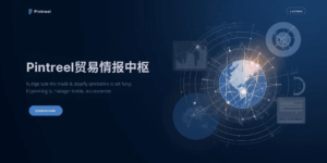 Pintreel贸易情报中枢