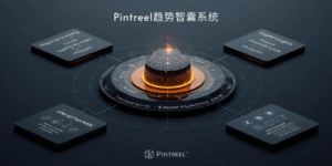 Pintreel趋势智囊系统