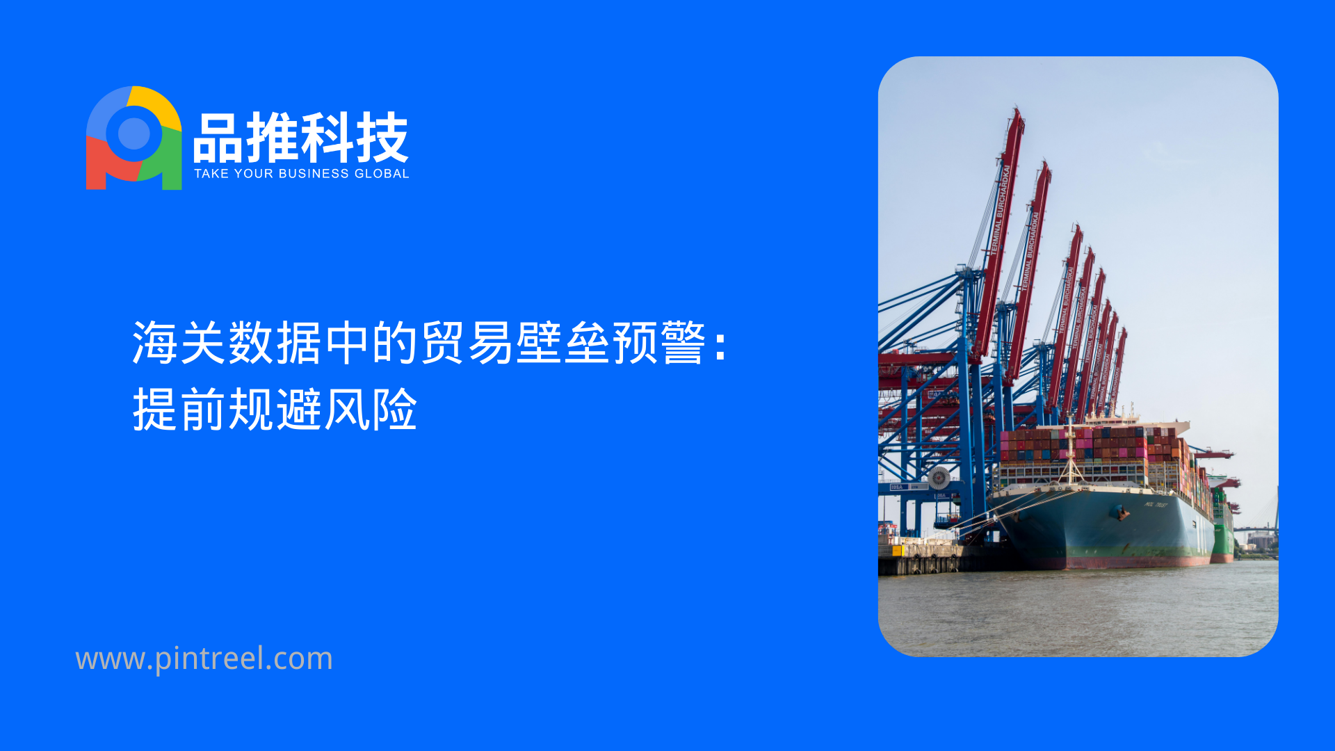 海关数据中的贸易壁垒预警：提前规避风险