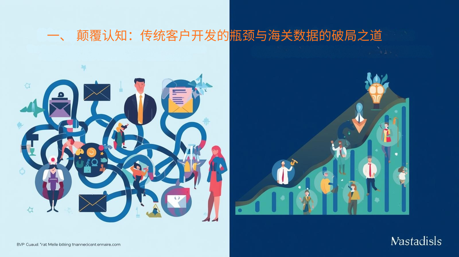 一、 颠覆认知：传统客户开发的瓶颈与海关数据的破局之道