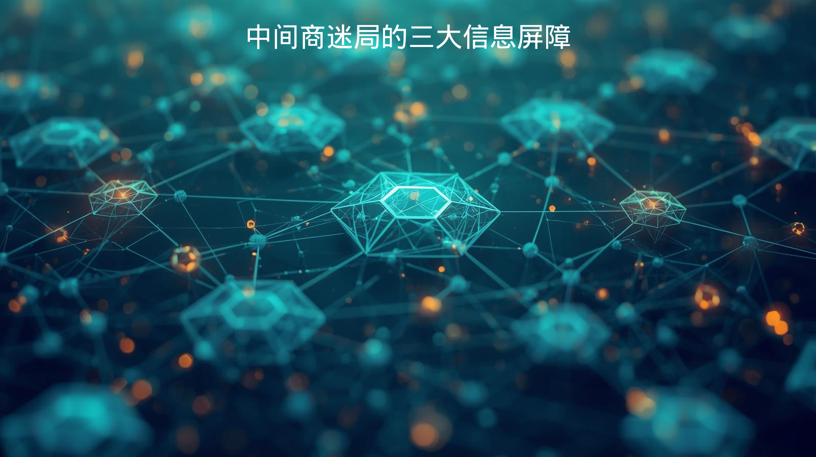 中间商迷局的三大信息屏障
