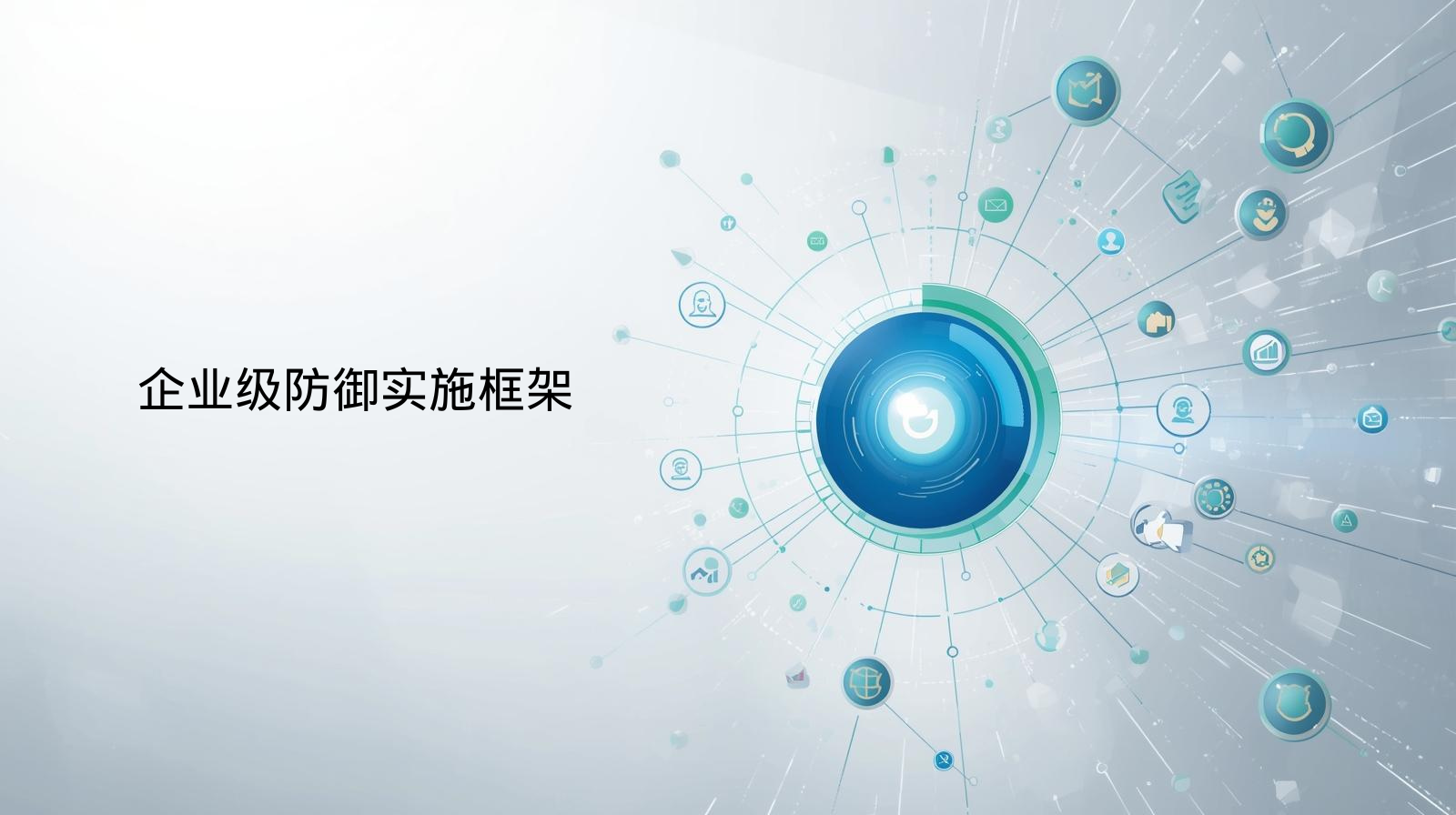 海关数据企业级防御实施框架