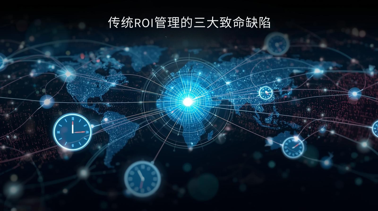 传统ROI管理的三大致命缺陷