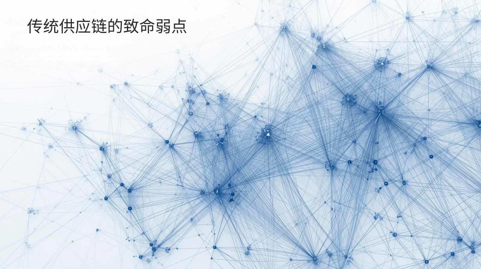 传统供应链的致命弱点