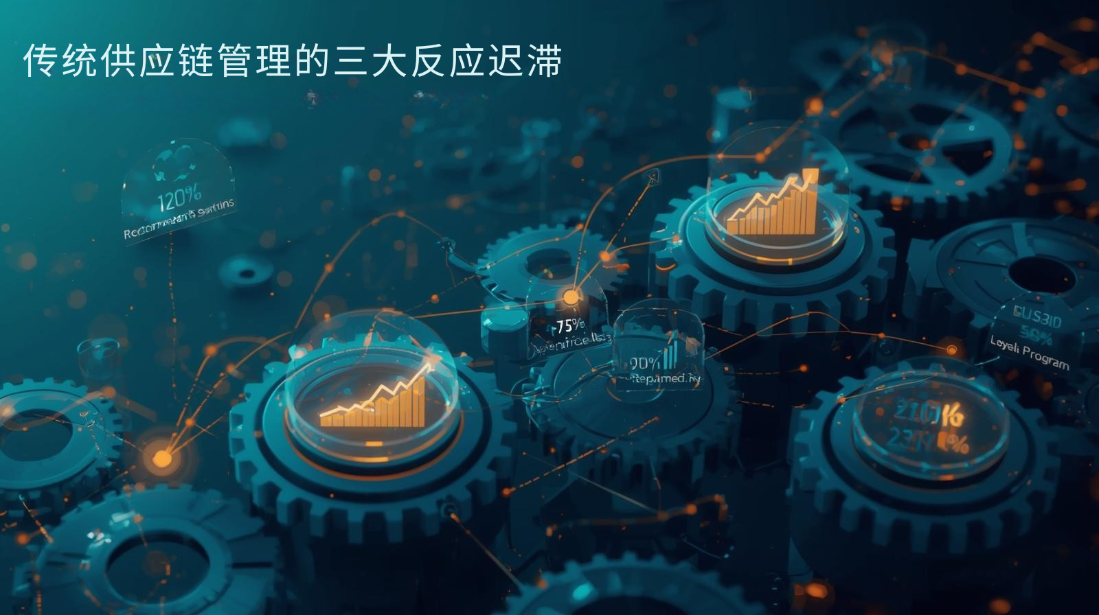 传统供应链管理的三大反应迟滞