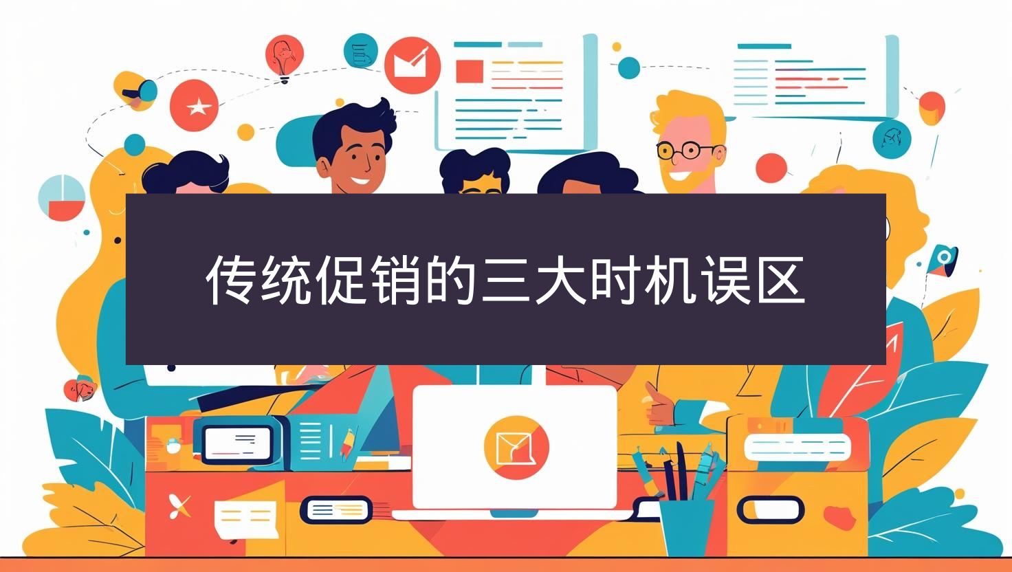 传统促销的三大时机误区