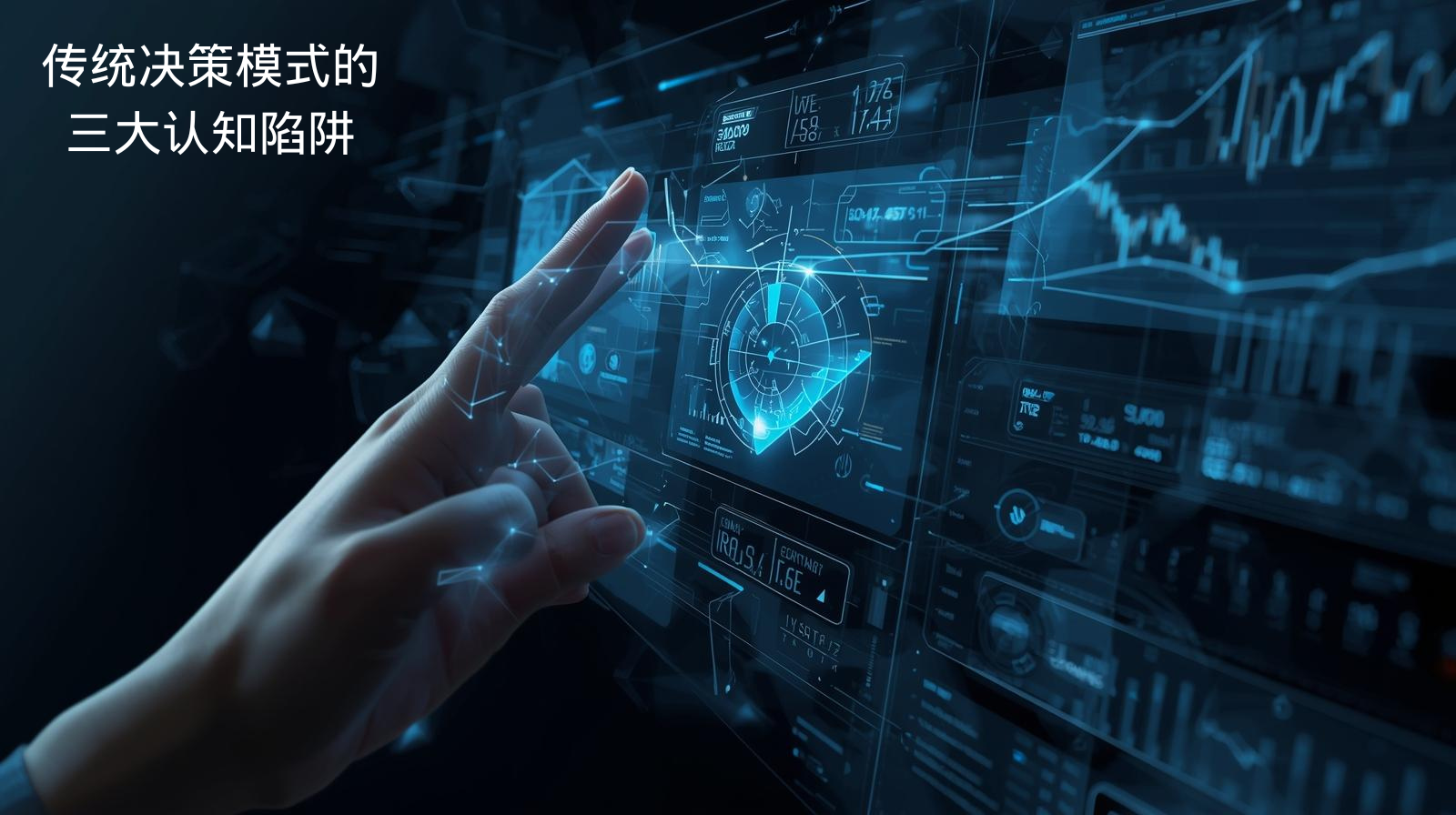 传统决策模式的三大认知陷阱