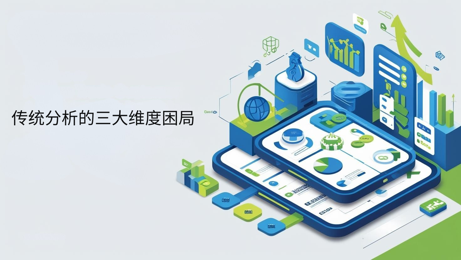 传统分析的三大维度困局