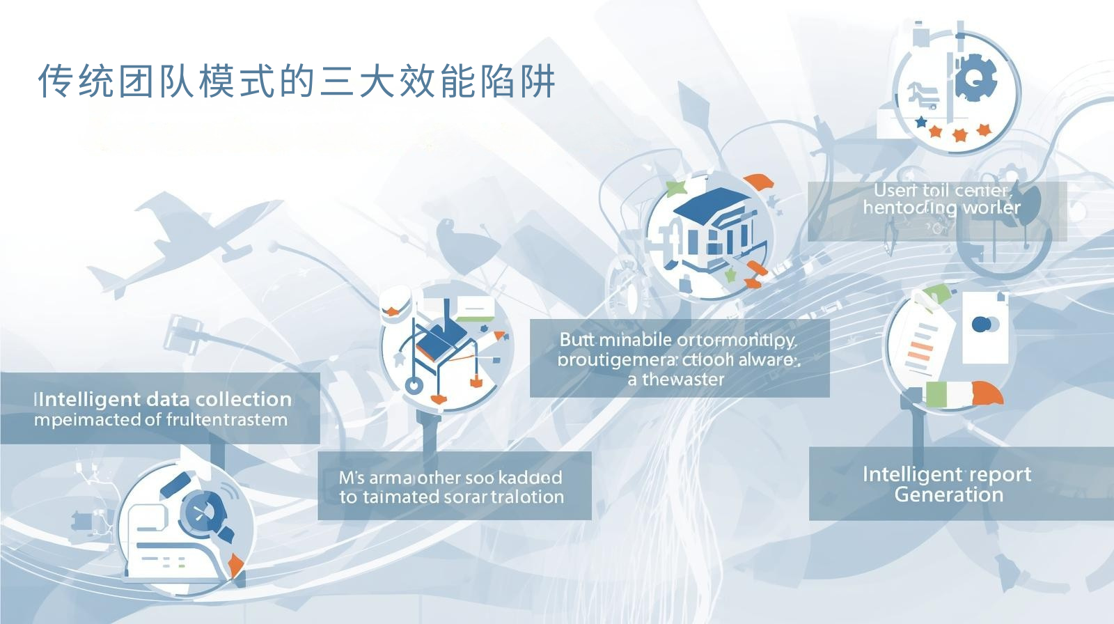 传统团队模式的三大效能陷阱