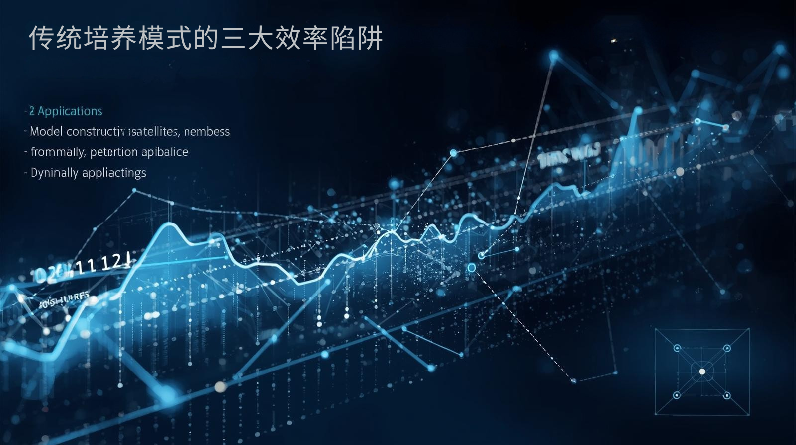 传统培养模式的三大效率陷阱