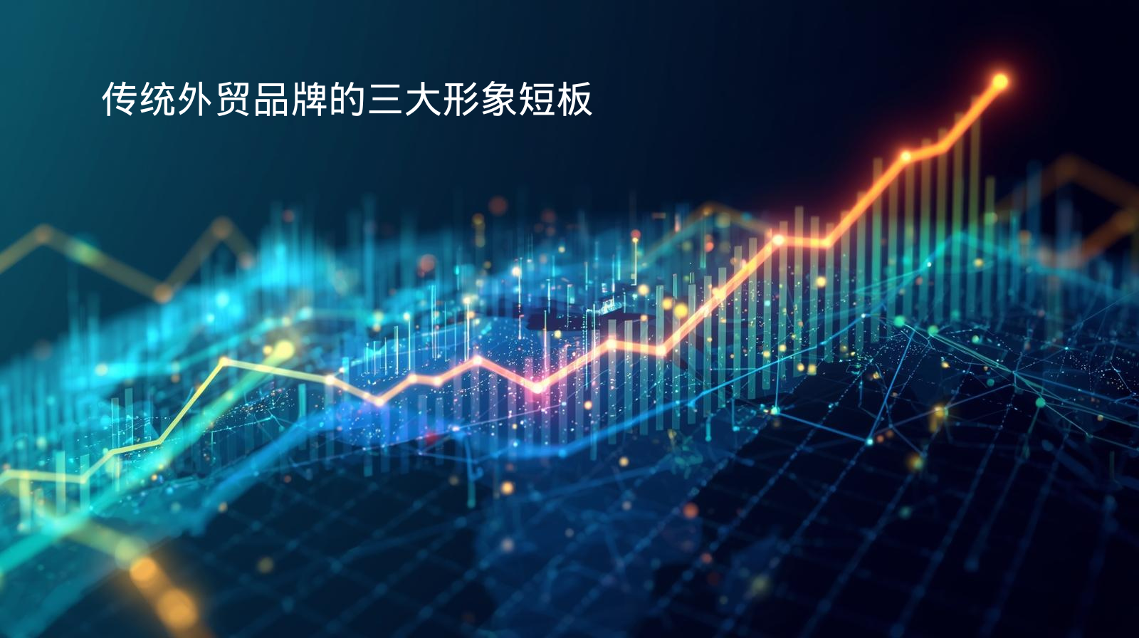 传统外贸品牌的三大形象短板