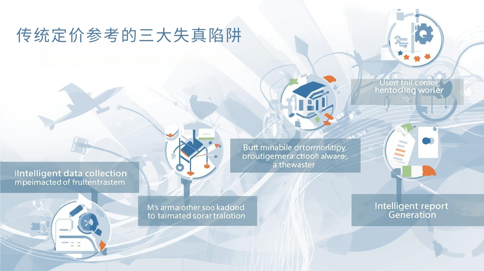 传统定价参考的三大失真陷阱