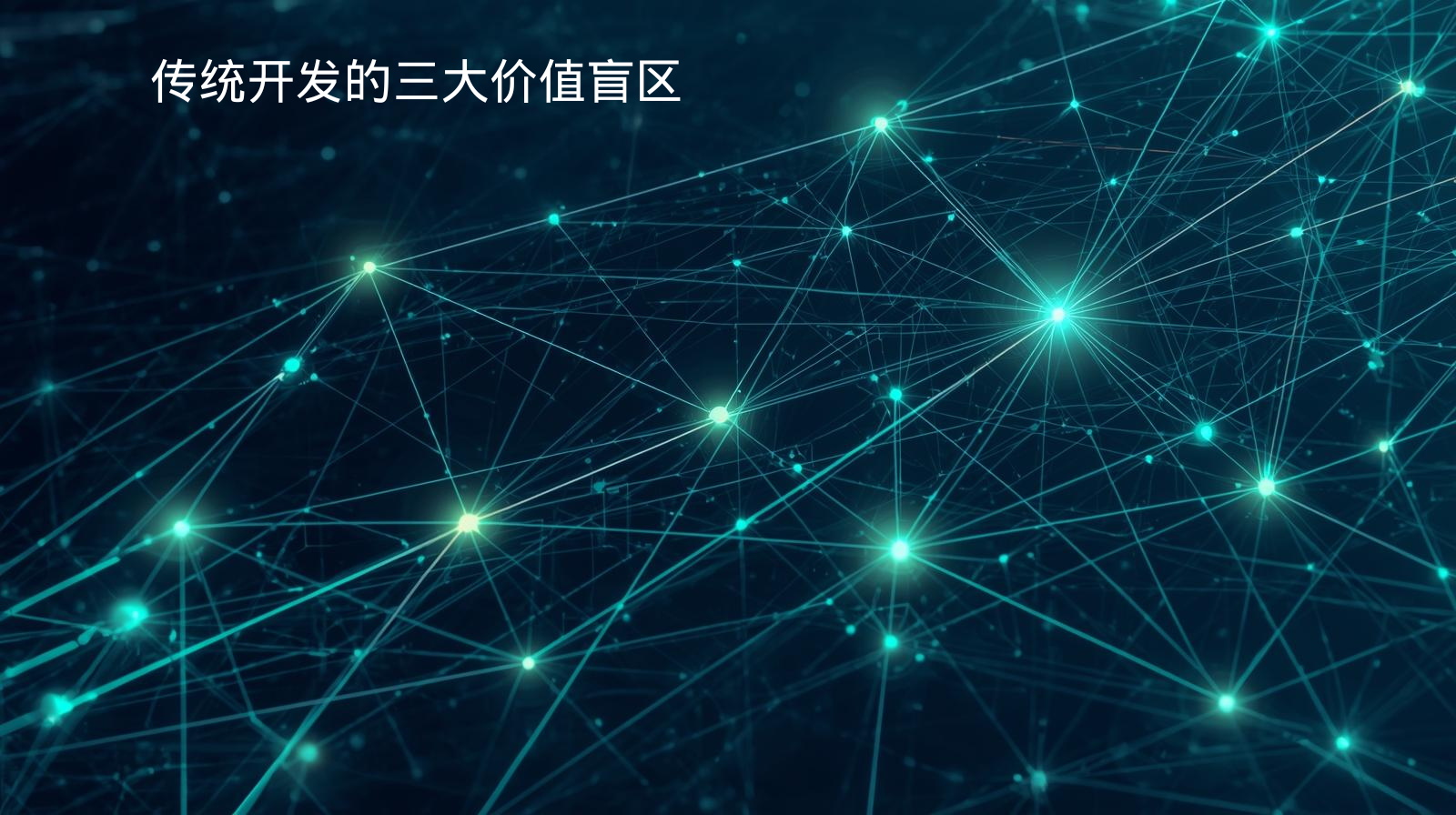 传统开发的三大价值盲区