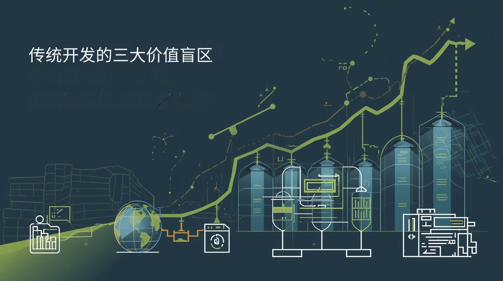 传统开发的三大价值盲区