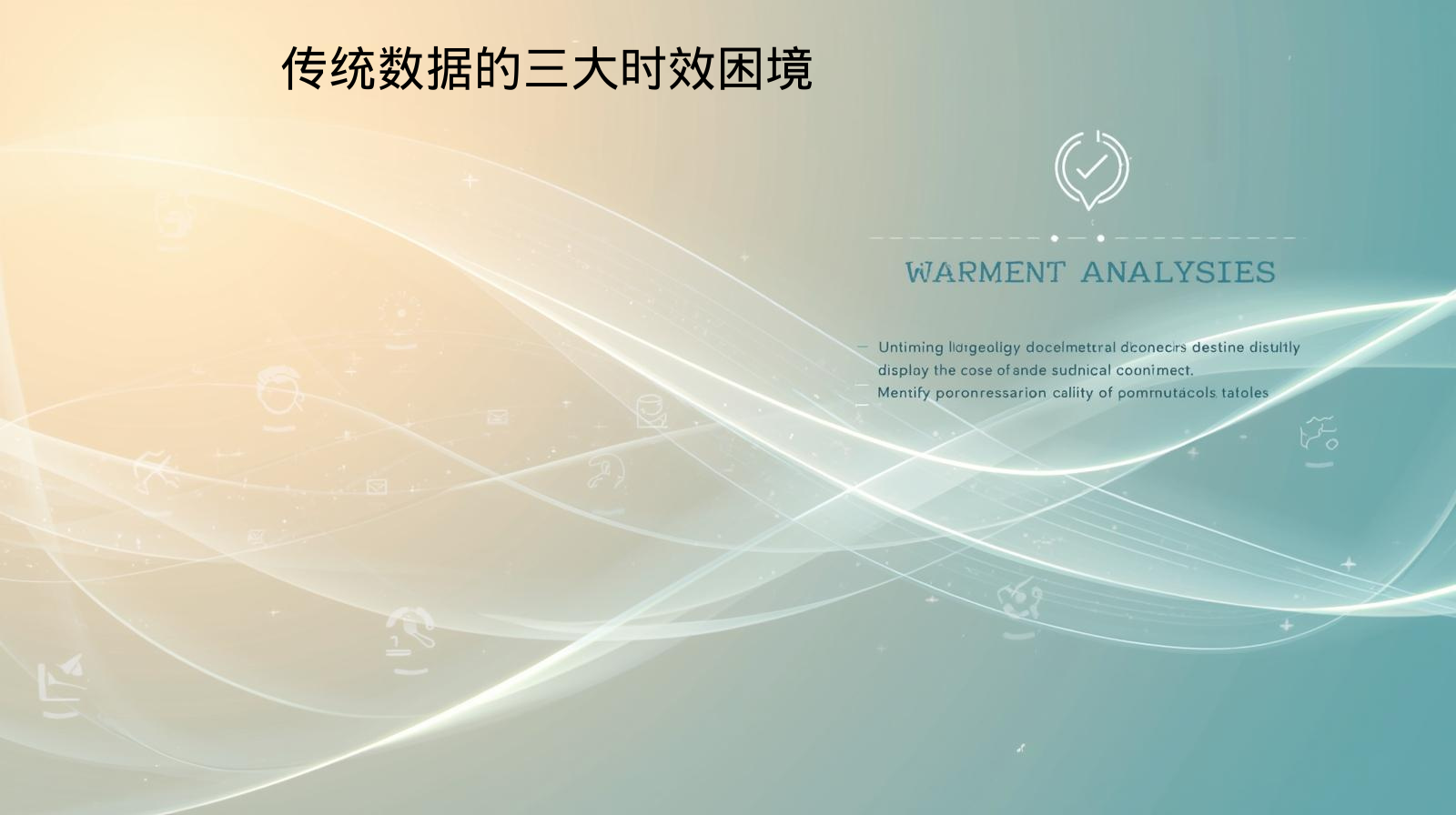 传统数据的三大时效困境