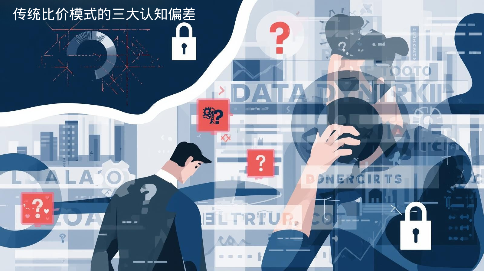 传统比价模式的三大认知偏差