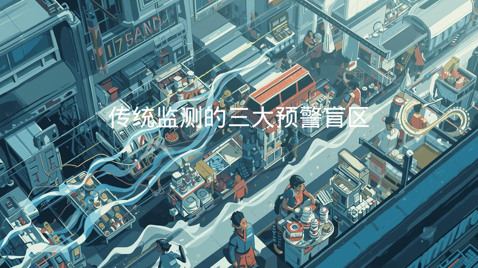 传统监测的三大预警盲区