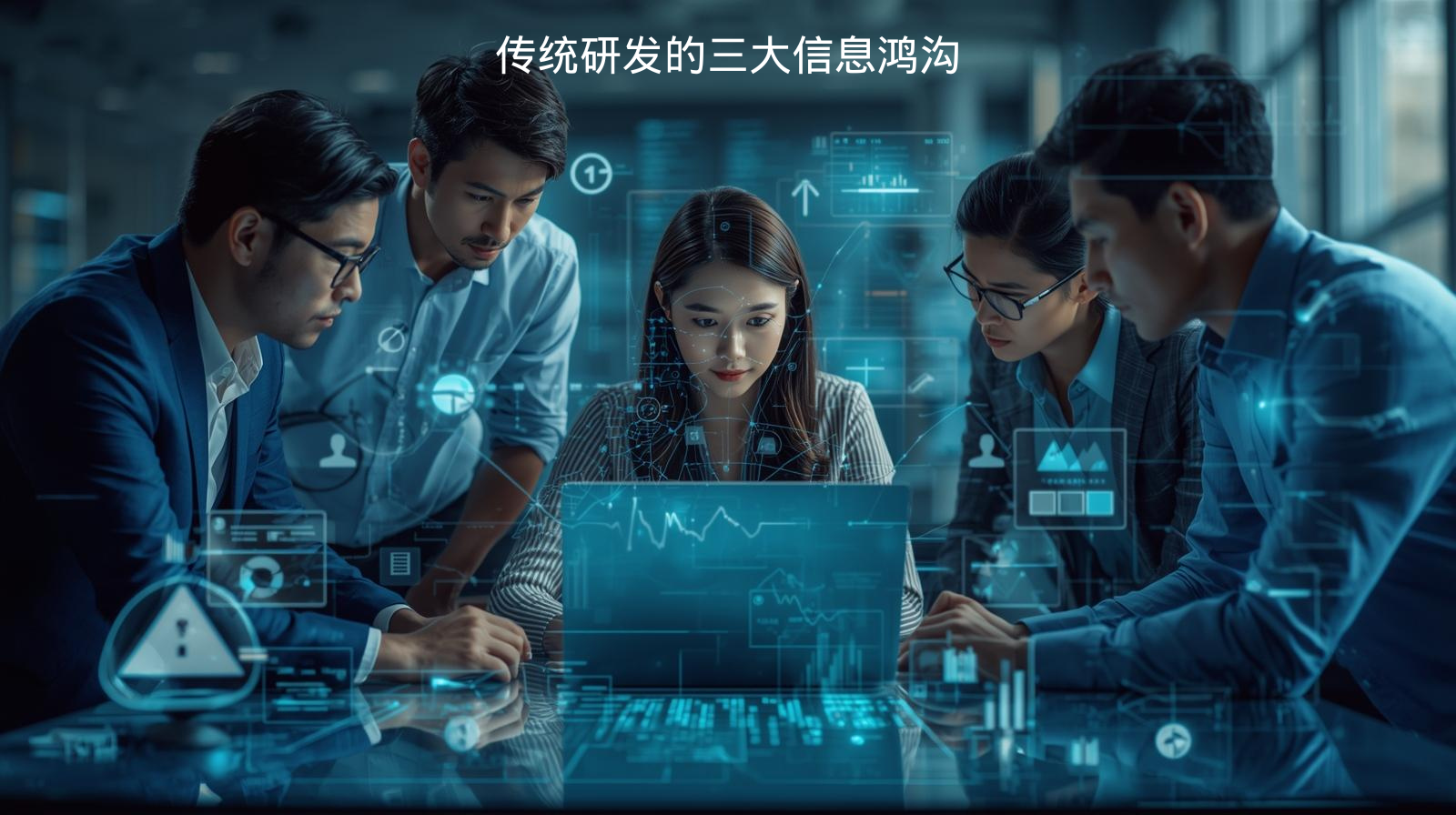 传统研发的三大信息鸿沟