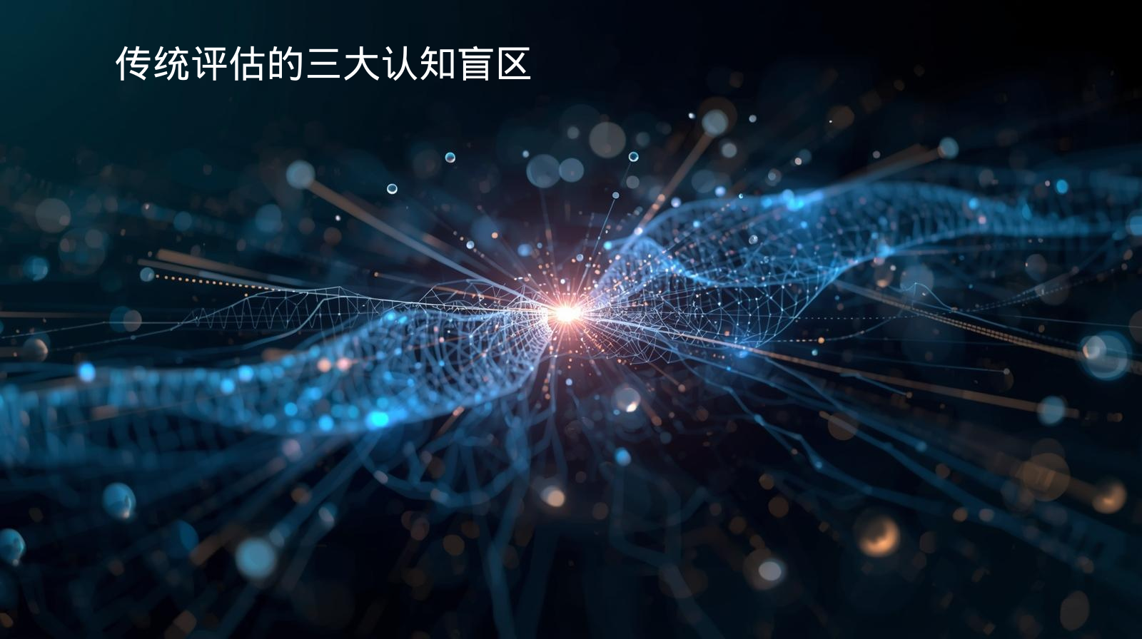 传统评估的三大认知盲区