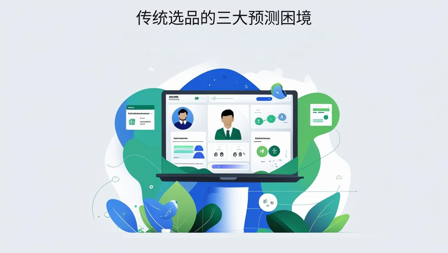 传统选品的三大预测困境