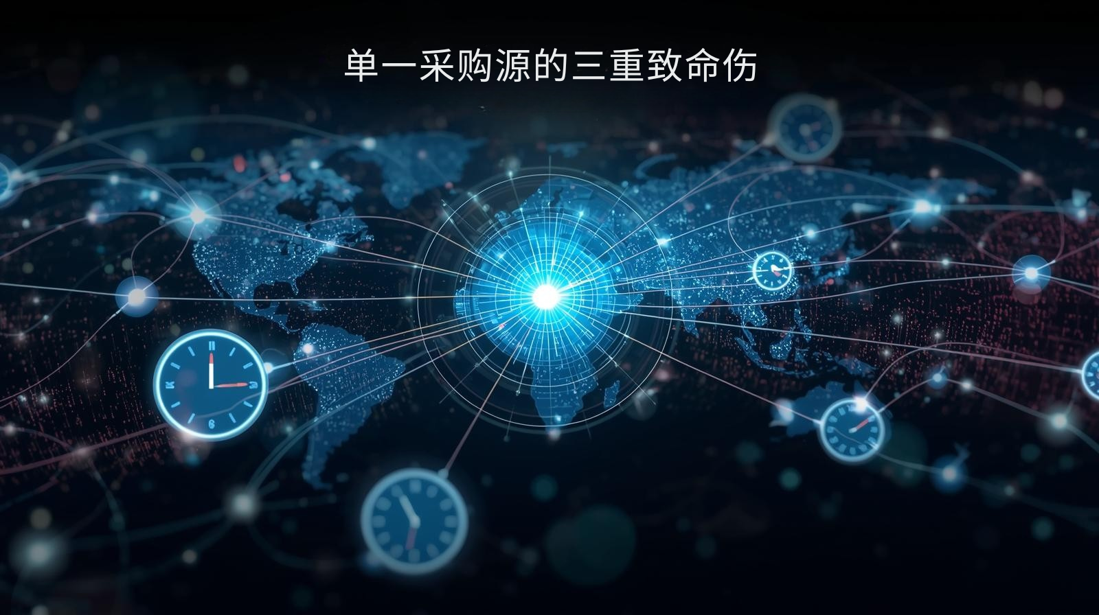 单一采购源的三重致命伤