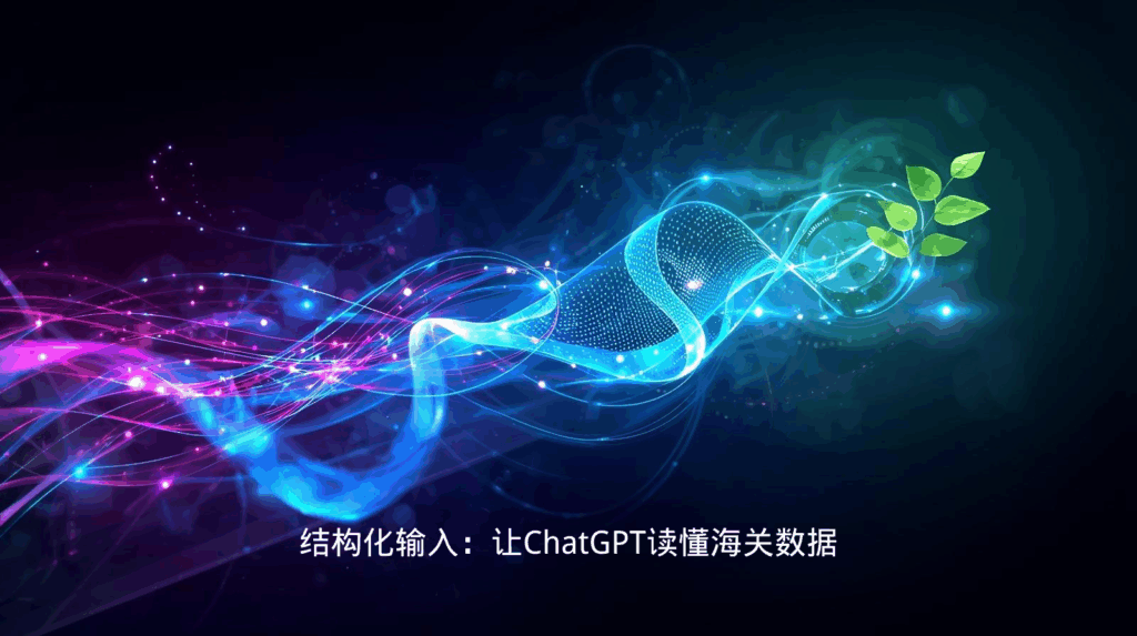 结构化输入：让ChatGPT读懂海关数据