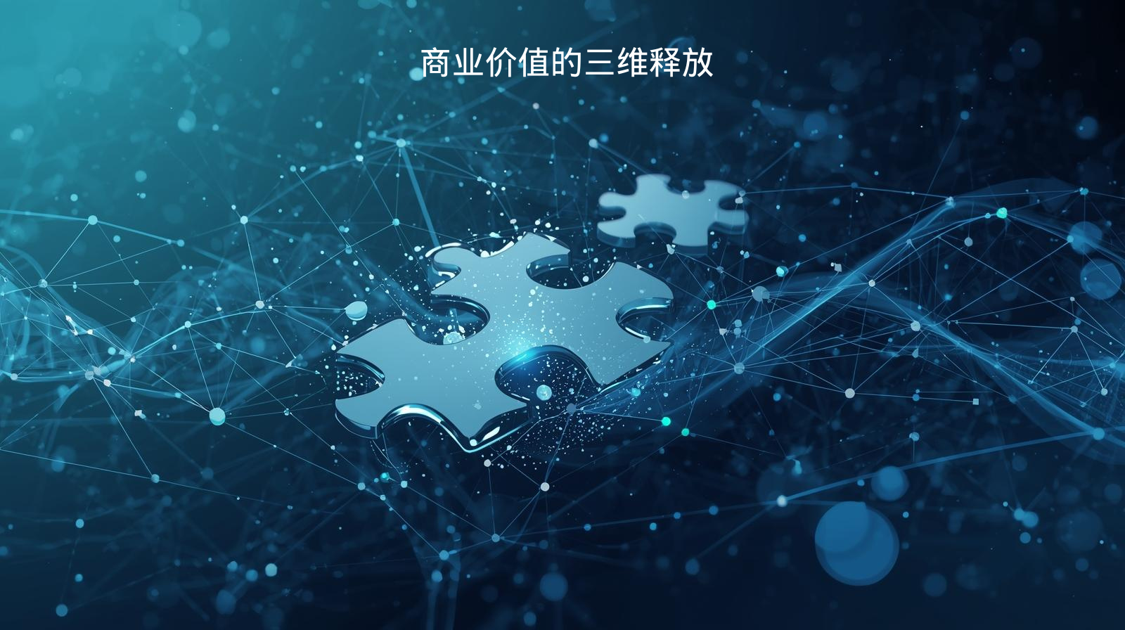  海关数据商业价值的三维释放