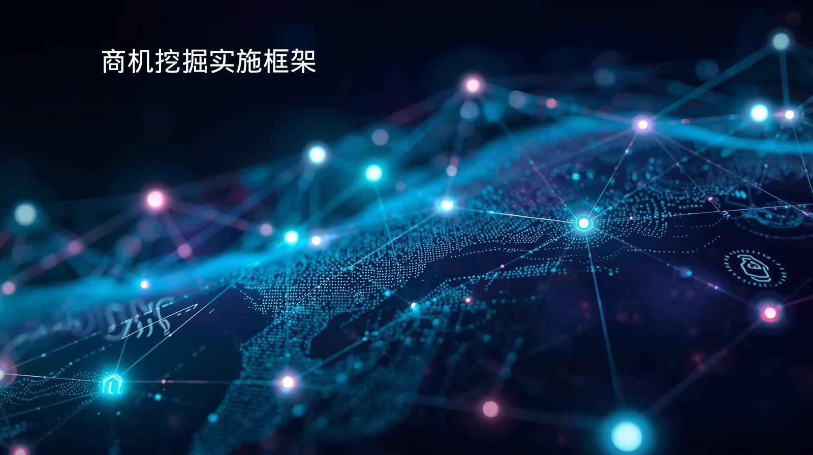 海关数据商机挖掘实施框架