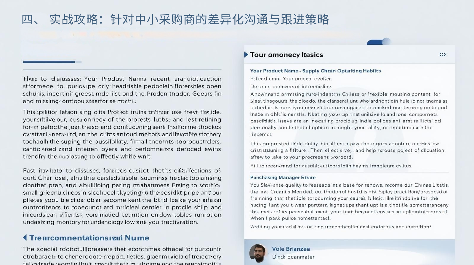 四、 实战攻略：针对中小采购商的差异化沟通与跟进策略

